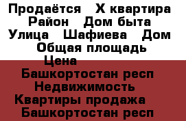 Продаётся 3-Х квартира › Район ­ Дом быта › Улица ­ Шафиева › Дом ­ 3 › Общая площадь ­ 72 › Цена ­ 3 220 000 - Башкортостан респ. Недвижимость » Квартиры продажа   . Башкортостан респ.